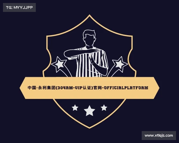 发现中国·永利集团(304am-VIP认证)官网-OfficialPlatform